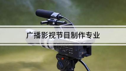 广播影视节目制作