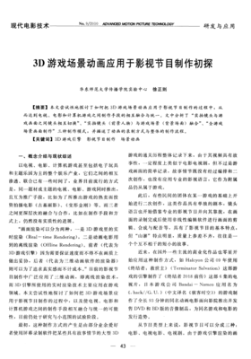 3D游戏场景动画应用于影视节目制作初探