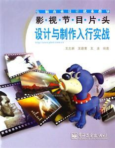 影视节目片头设计与制作入行实战-电脑商业设计就业指导(含光盘1张)