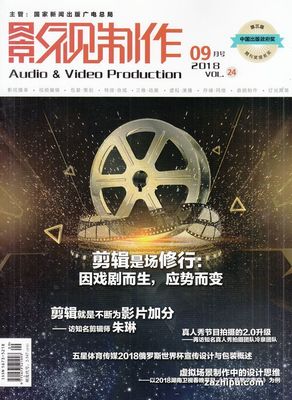 影视制作2018年9月期